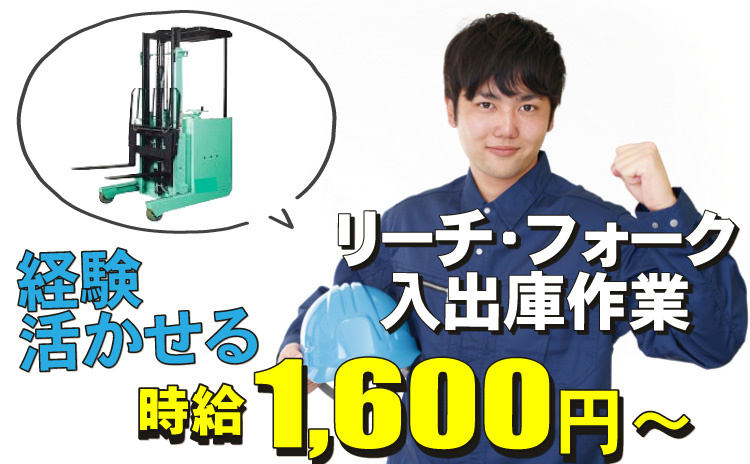 経験活かせる/リーチ・フォーク入出庫作業/時給1600円～