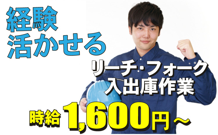 経験活かせる/リーチ・フォーク入出庫作業/時給1600円～