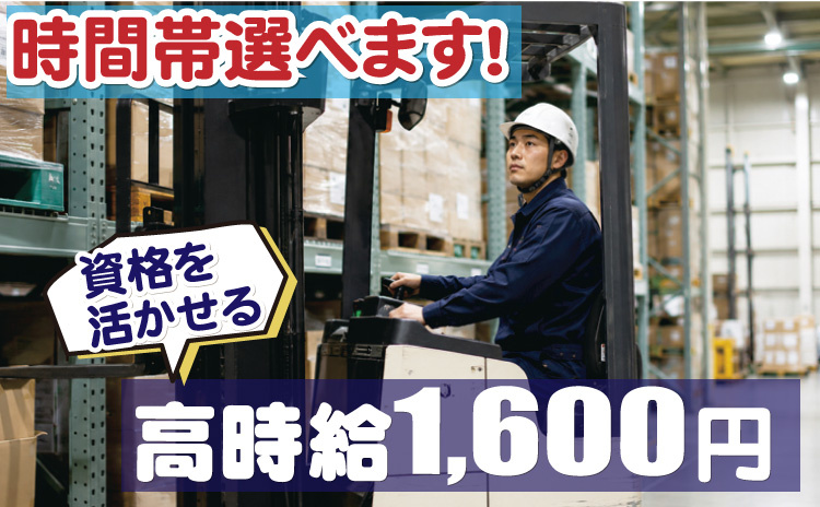 時間帯選べます/資格を活かせる/高時給1600円