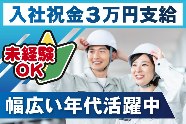 作業員、入社祝金3万円支給、未経験OK、幅広い年代活躍中