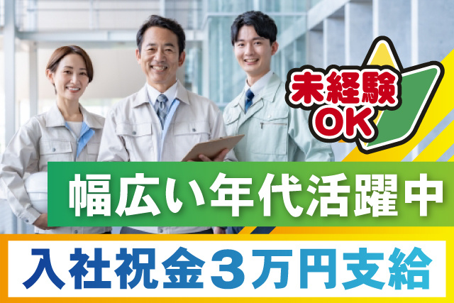作業員、入社祝金3万円支給、未経験OK、幅広い年代活躍中