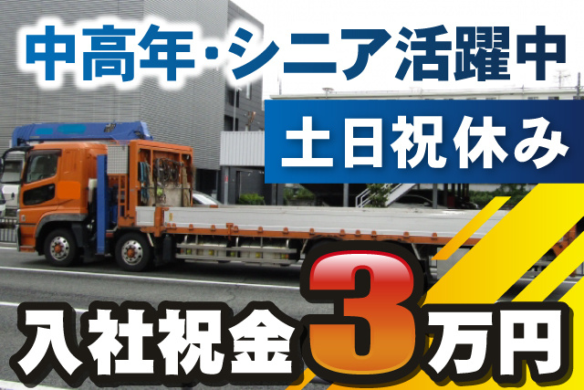 大型トラック、中高年・シニア活躍中、土日祝休み、入社祝金3万円