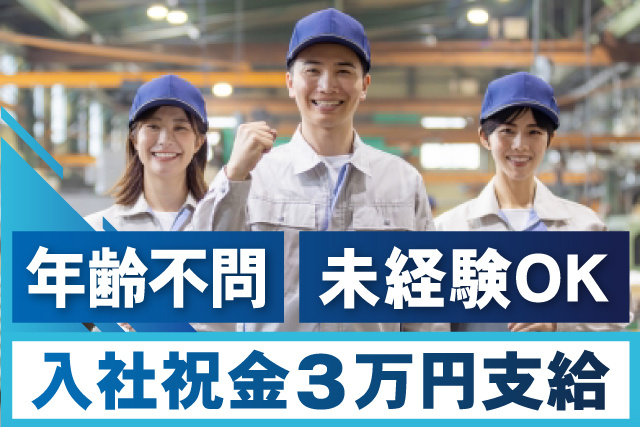 男女作業員、未経験OK、年齢不問、入社祝金3万円支給