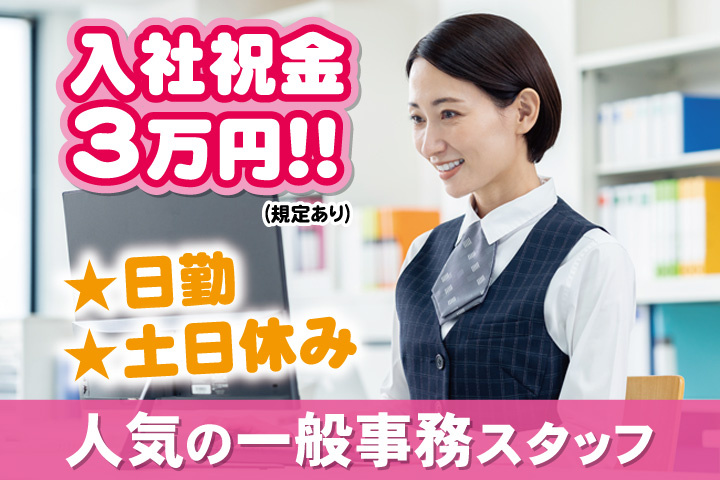 入社祝金3万円！！（規定あり）／日勤／土日休み／人気の一般事務スタッフ