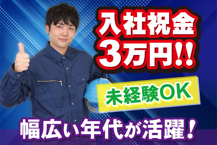 入社祝金3万円！！／未経験OK／幅広い年代がかつ