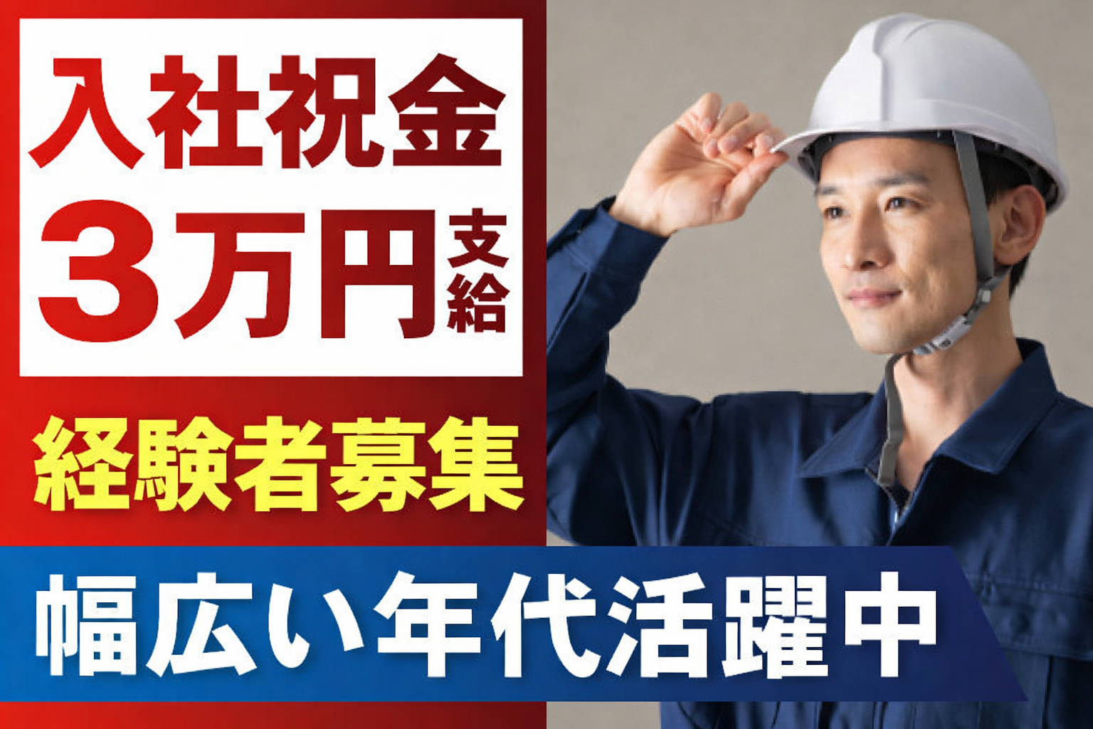 経験者募集／入社祝い金3万円支給／幅広い年代活躍中