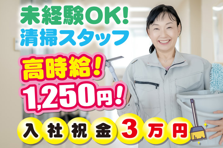 未経験OK！清掃スタッフ／高時給！1250円！入社祝金3万円