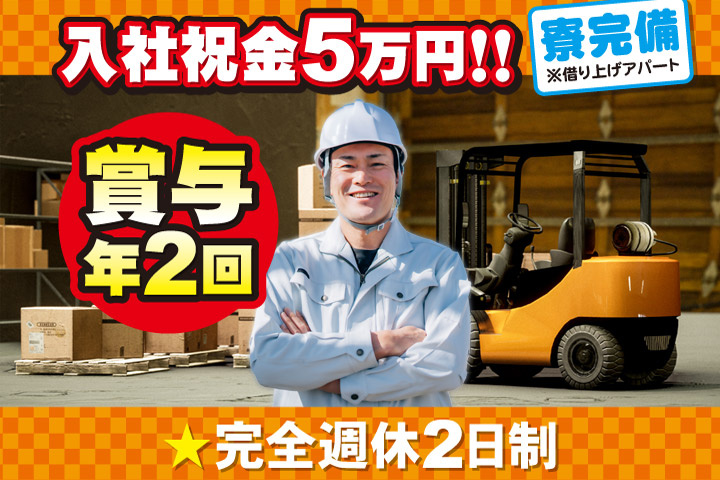 入社祝金5万円！！賞与年2回／完全週休2日制／寮完備※借り上げアパート