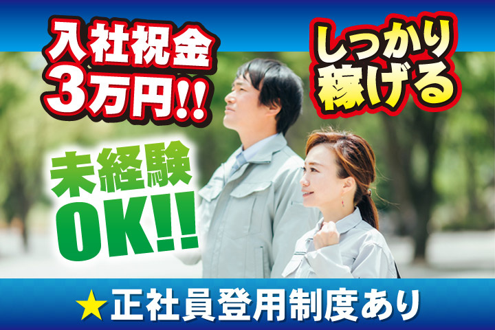 入社祝金3万円！！未経験OK！！しっかり稼げる／正社員登用制度あり