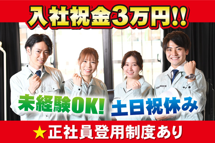 入社祝金3万円！！未経験OK！土日祝休み／正社員登用制度あり