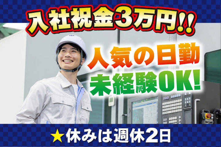 入社祝金3万円！！人気の日勤／未経験OK！休みは週休2日