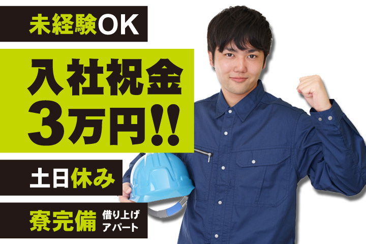 未経験OK／入社祝金3万円！！土日休み／寮完備（借り上げアパート）