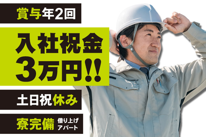 賞与年2回／入社祝金3万円！！土日祝休み／寮完備（借り上げアパート）