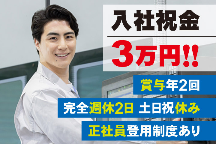 入社祝金3万円！！賞与年2回／完全週休2日／土日祝休み／正社員登用制度あり
