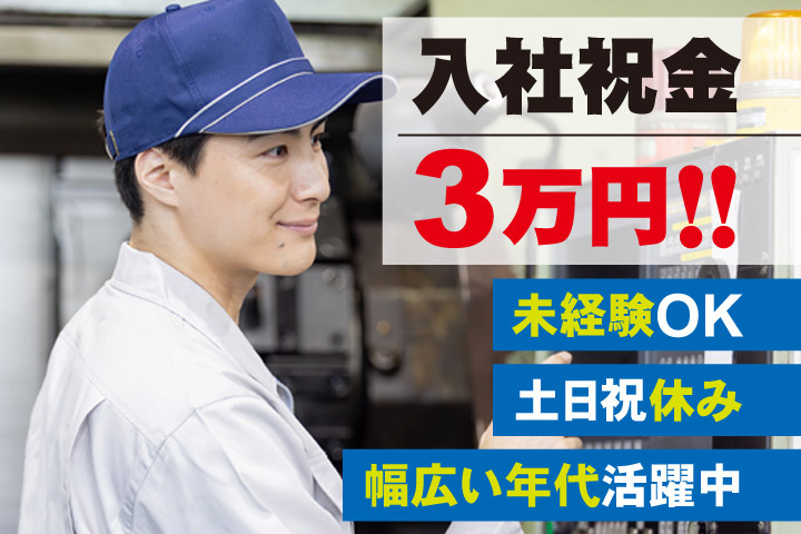 入社祝金3万円！！未経験OK／土日祝休み／幅広い年代活躍中