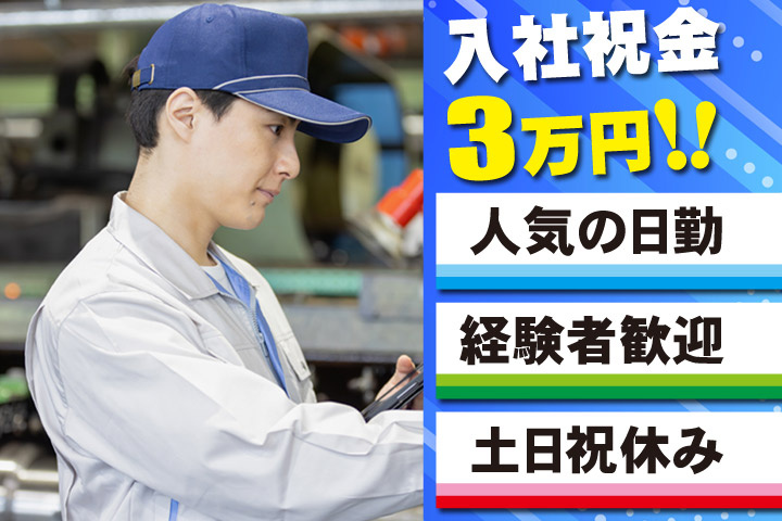 入社祝金3万円！！人気の日勤／経験者歓迎／土日祝休み