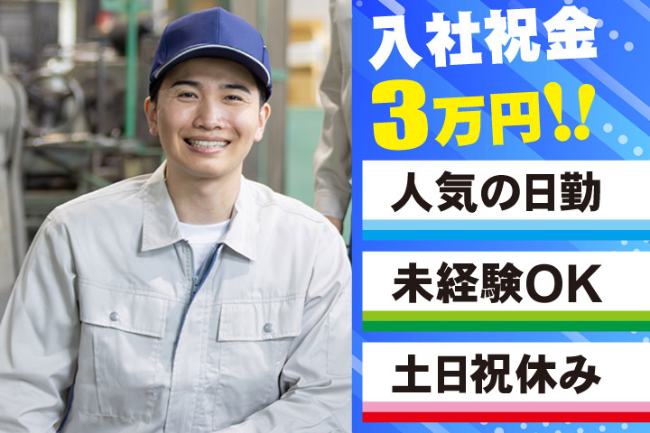 入社祝金3万円！！人気の日勤／未経験OK／土日祝休み