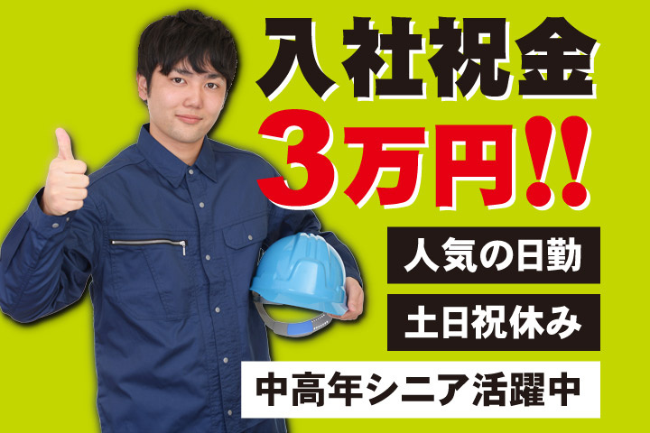 入社祝金3万円！！人気の日勤／土日祝休み／中高年シニア活躍中