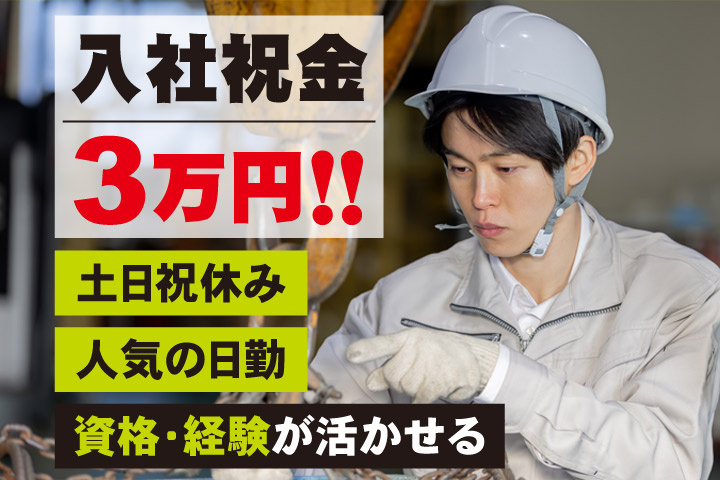 入社祝金3万円！！土日祝休み／人気の日勤／資格・経験が活かせる