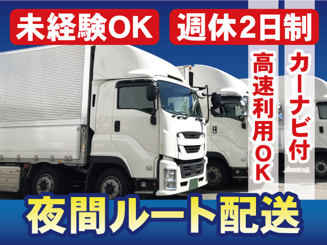 夜間ルート配送。未経験OK、週休2日制。カーナビ付、高速利用OK。
