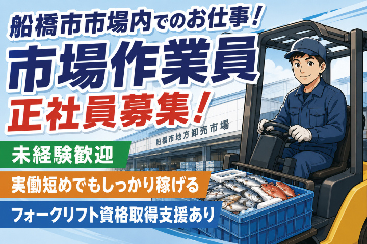 正社員市場作業員　未経験歓迎　フォークリフト資格取得支援あり
