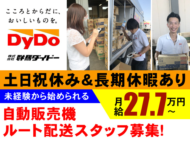 【土日祝休み＆長期休暇あり】 未経験から始められる 自動販売機ルート配送スタッフ募集！ 月給277,000円～