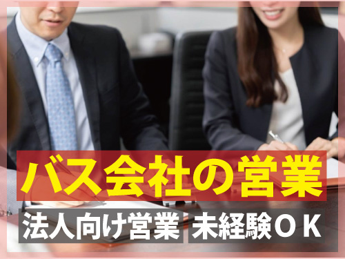 バス会社の営業／法人向け営業／未経験ＯＫ