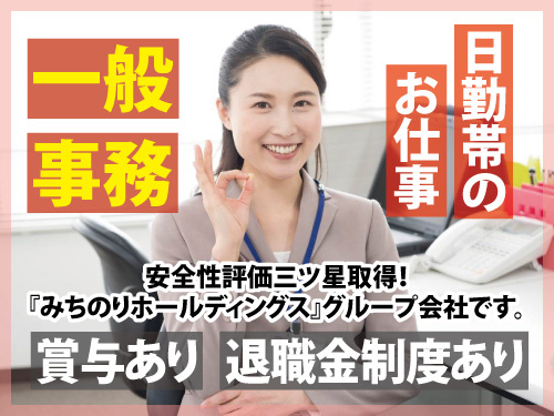 一般事務／日勤帯のお仕事／賞与あり／退職金制度あり／安定のグループ会社