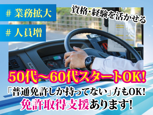 バス運転士／年間休日101日／資格・経験を活かせる／充実の福利厚生
