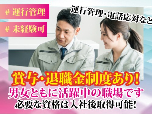 運行管理／専門資格はなくてOK／未経験OK／賞与あり／退職金制度あり