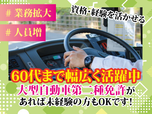 貸切バス運転士／賞与年2回支給／退職金あり／未経験歓迎／昇給賞与あり