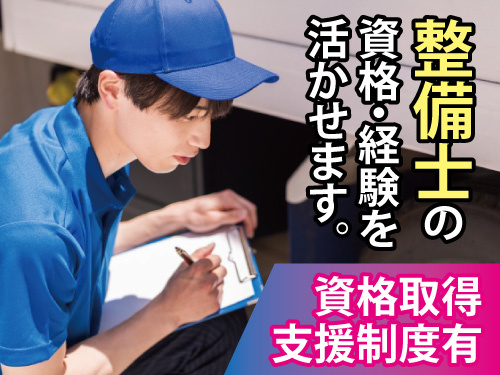 整備士／年間休日101日／未経験OK／資格を活かせるお仕事