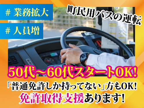 町民用バス運転手／50代・60代スタートOK／充実の福利厚生