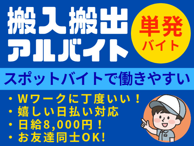 ①大阪府【バイト募集】長期、単発 ドライバー、搬入のお仕事