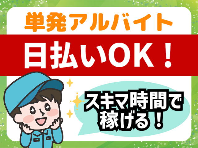 単発アルバイト日払いOK隙間時間で稼げる