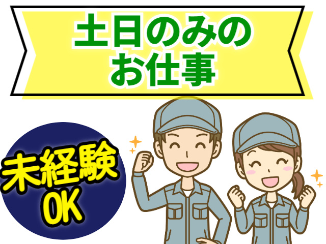 土日のみのお仕事　未経験OK