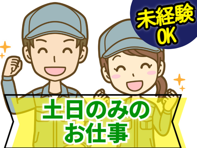 土日のみのお仕事　未経験OK