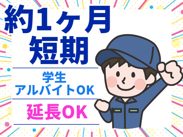 約1ヶ月短期、学生アルバイトOK、延長OK