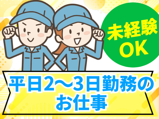 平日2～3日勤務のお仕事／未経験OK