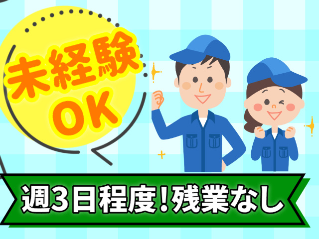 未経験OK　週3日程度