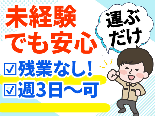週3日～勤務可、残業なし