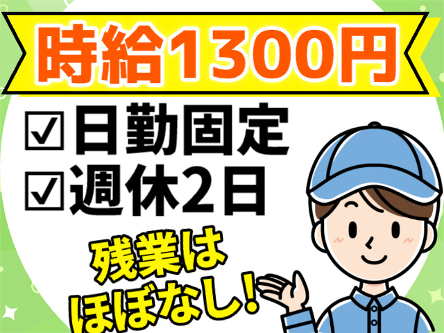 時給1300円　日勤固定　残業ほぼなし　週休2日
