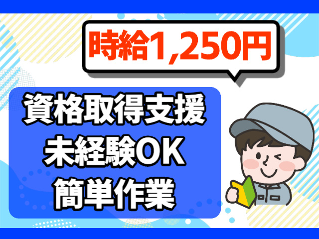 時給1250円　資格取得制度あり　未経験OK　簡単作業