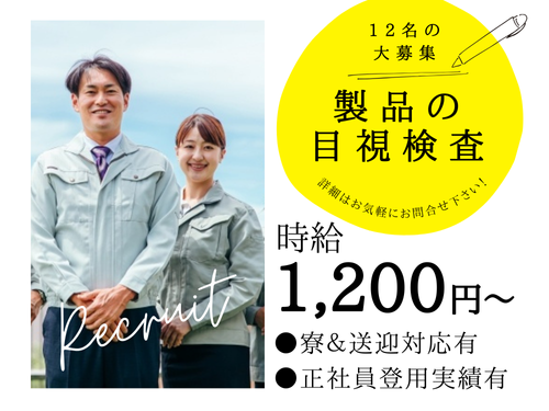 製品の目視検査／未経験からのスタートOK／カンタン作業で楽々