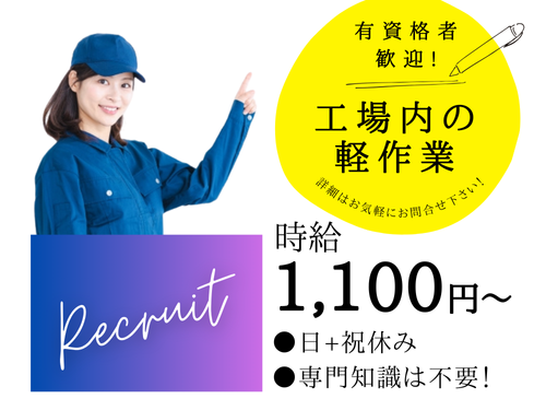 工場内軽作業のお仕事／有資格者歓迎／未経験スタートもOKです