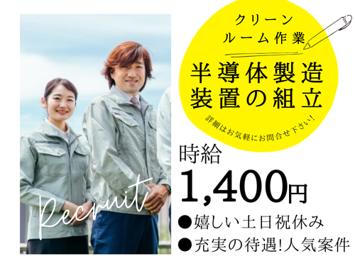 未経験OK／高時給／日勤／充実の待遇／クリーンルーム内での作業