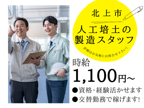 人工培土の製造スタッフ／入社後の資格取得OK／未経験OK／高時給