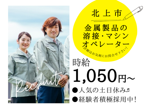 金属製品の溶接・マシンオペレーター／交替勤務で稼げる／経験者積極採用中