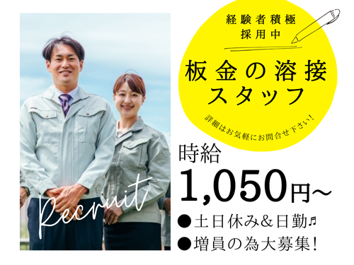 板金の溶接スタッフ／未経験OK／経験者積極採用中／月収20万円以上可
