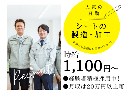 シートの製造・加工スタッフ／人気の日勤／土日休み／時給1100円